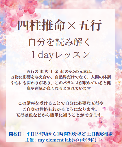 四柱推命ｘ五行 1dayレッスン in伊勢原
