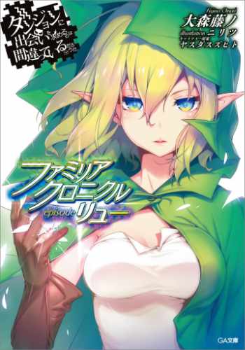 Dungeon ni Deai wo Motomeru no wa Machigatteiru Darou ka: Familia Chronicle - Novela Ligera en Español
