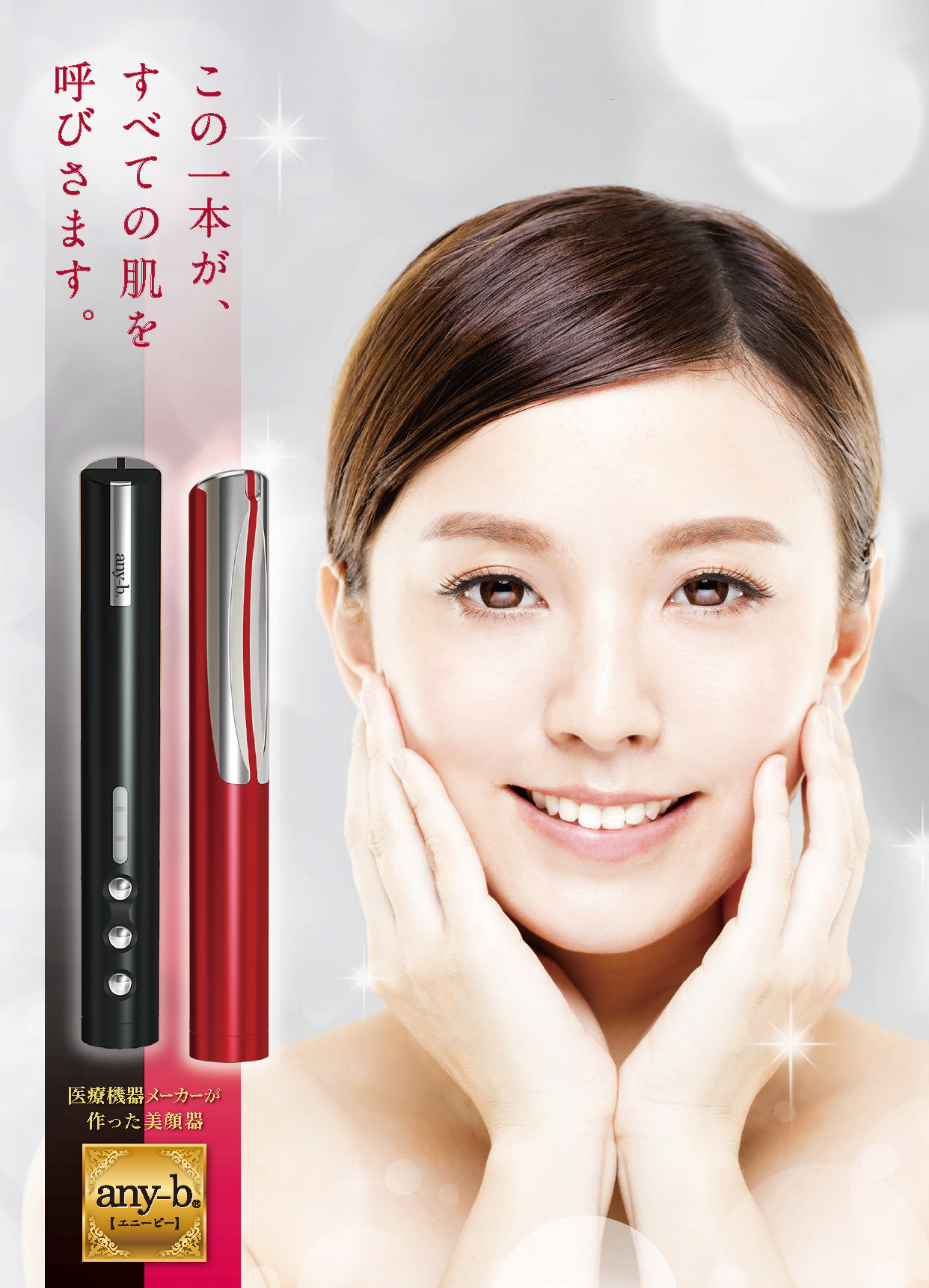 Any-B(スティック美顔器) - グローバル総合商社 株式会社 JSC