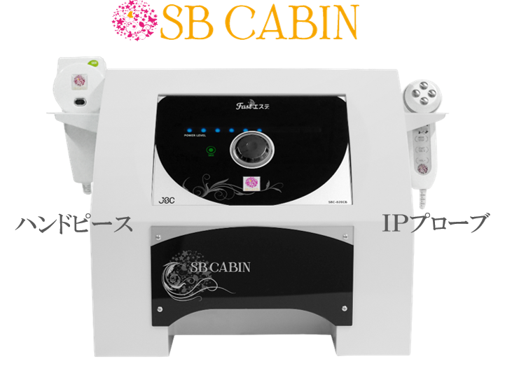 SB CABIN 本体画像　1台8役のセルフサービス専用複合美容器　美肌から脱毛・バストアップ・リフトアップ等全身キレイ