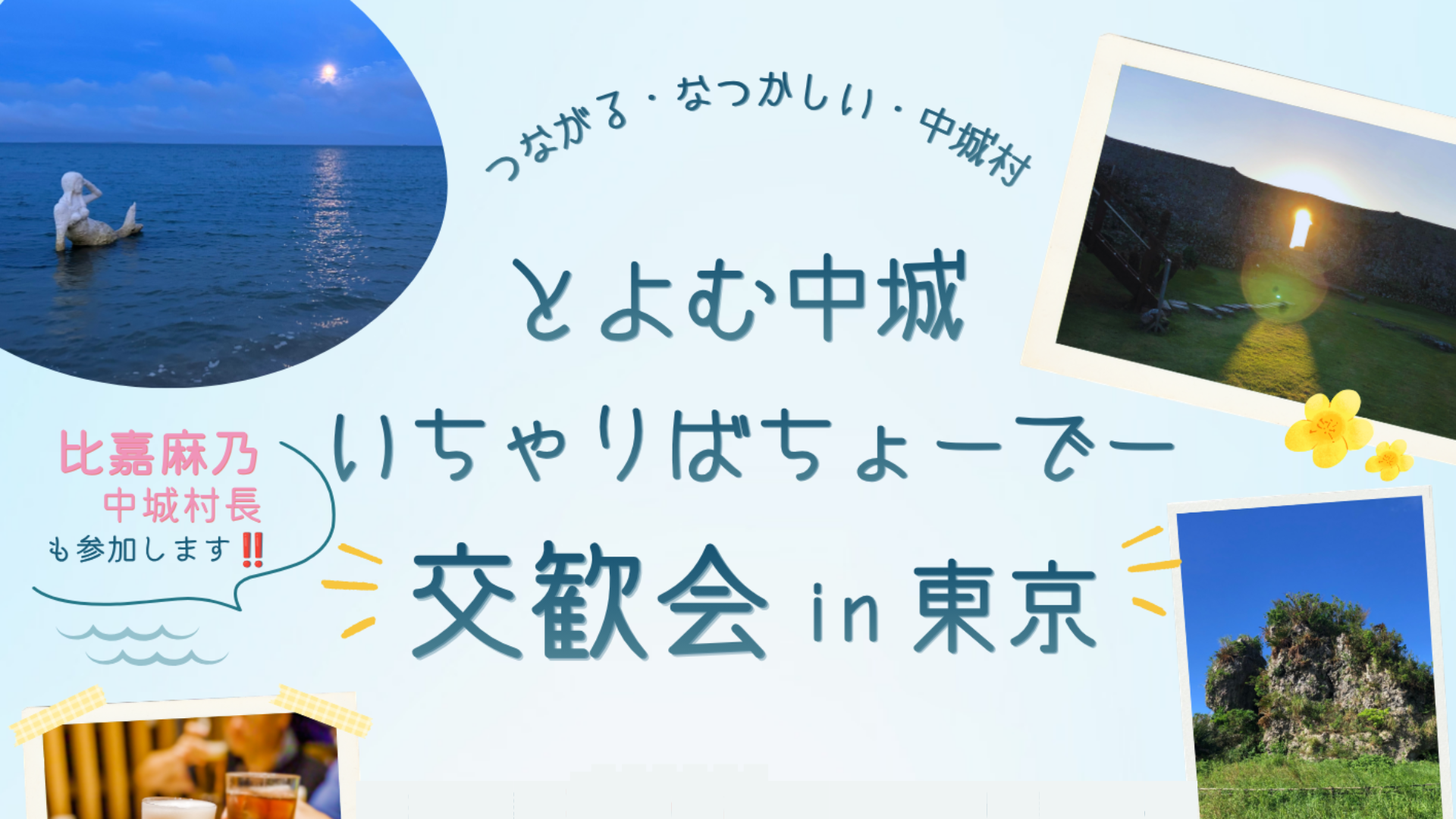 とよむ中城いちゃりばちょーでー交歓会 in 東京