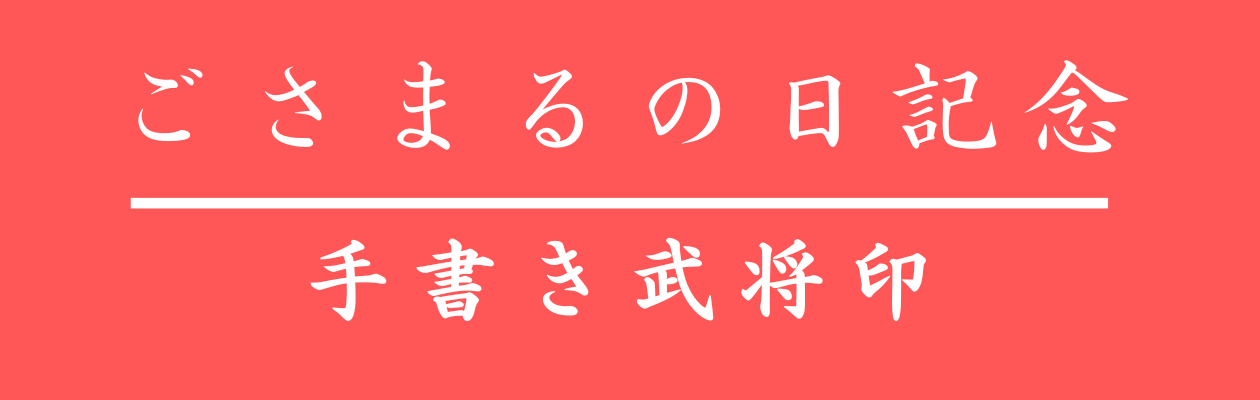 2023ごさまるの日記念イベント