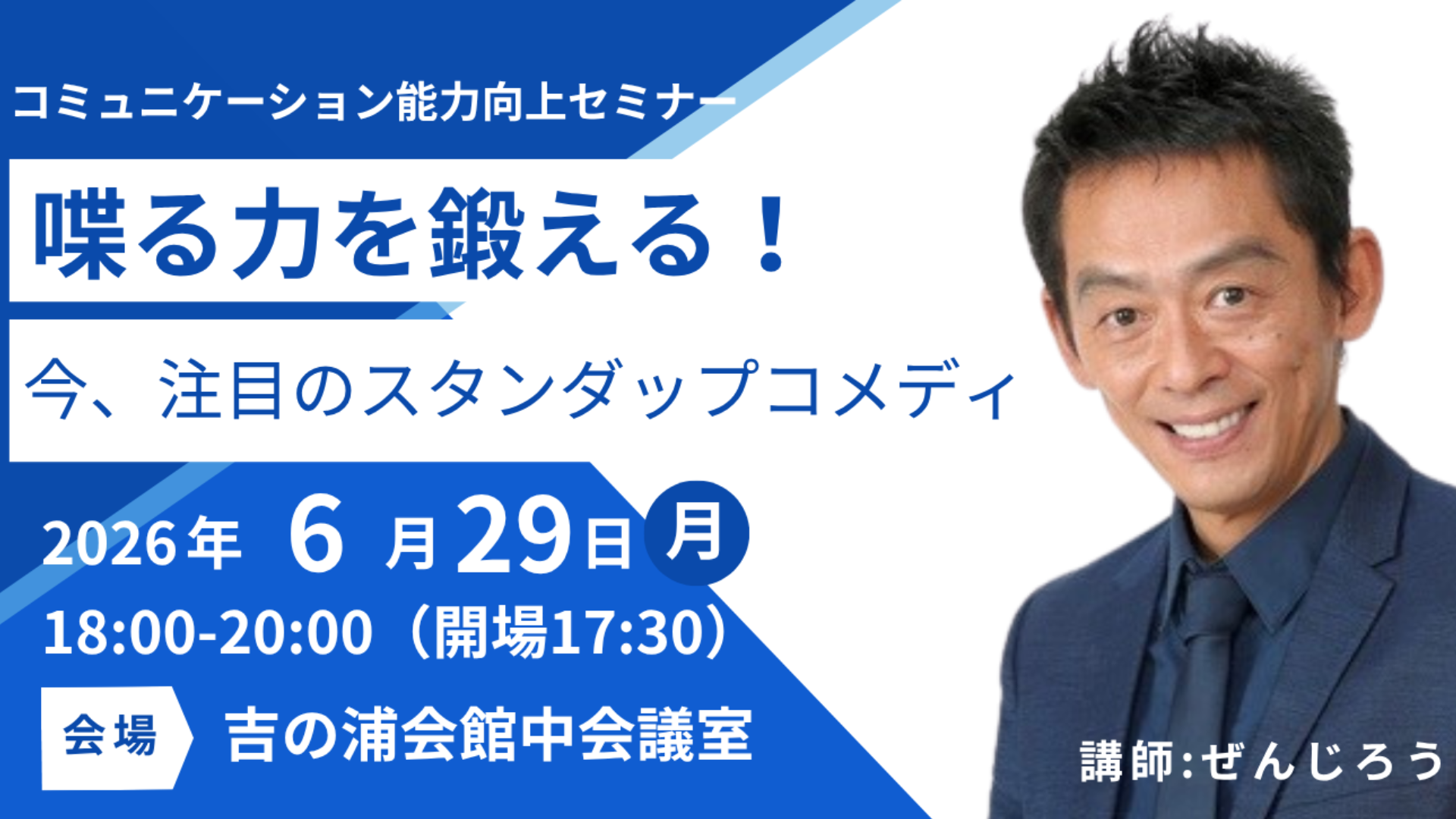 ひとりで喋る力を鍛える！スタンダップ・コミュニケーション講座