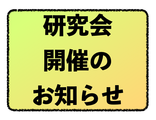 令和６年度　第2回研究会にむけた事前動画を作成しました！
