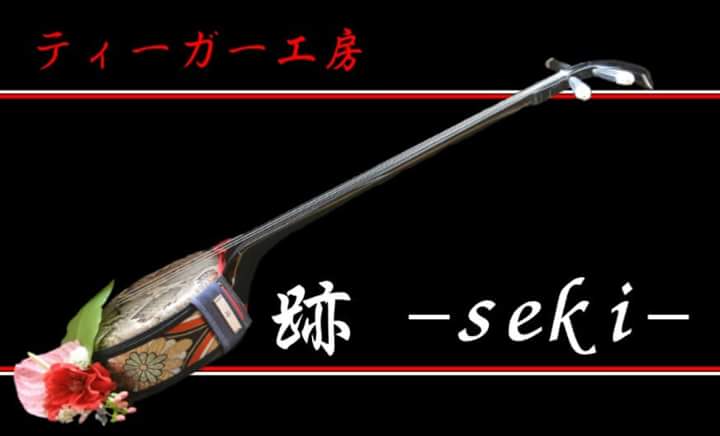 希少 三線用 ティーガー 芭蕉布 （芭蕉布ティーガー（最強滑らん
