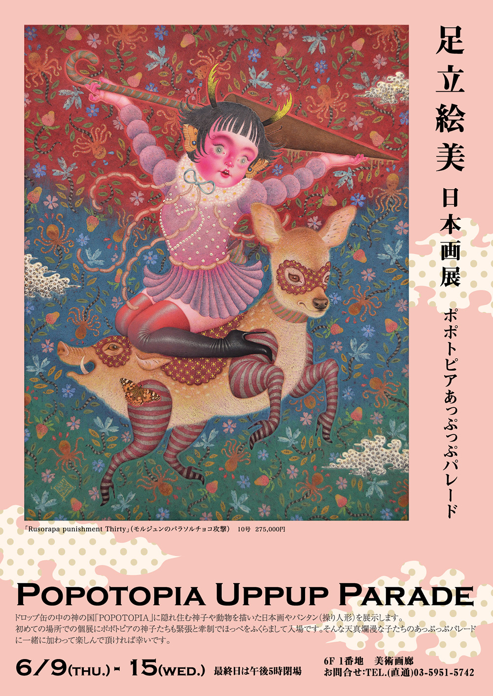 足立絵美　日本画展開催