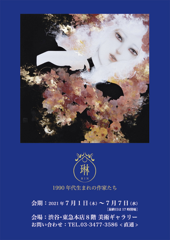 「琳」　1990年代生まれの作家たち　展　を開催しました。