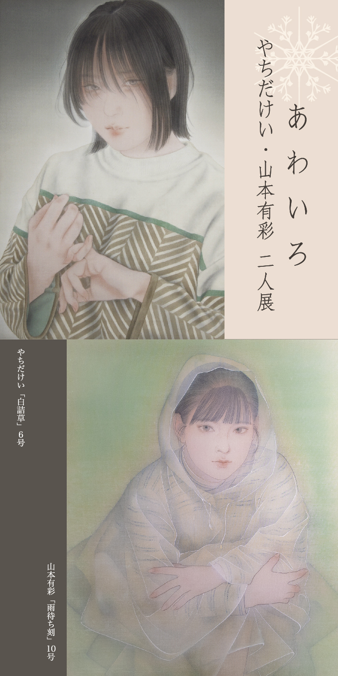 あわいろ　－やちだけい・山本有彩 二人展－