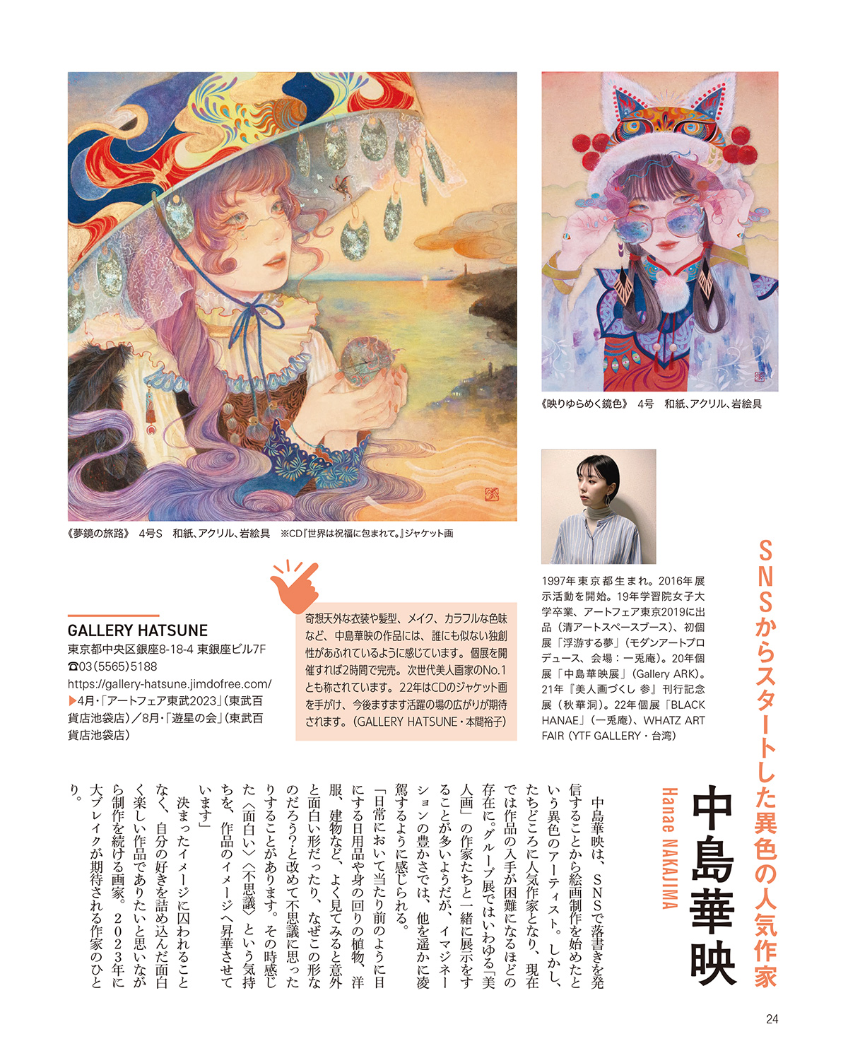 月刊美術 　2023年1月号に中島華映・中田日菜子が紹介されました！