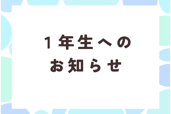 【1年生へのお知らせ】コース決定のスケジュール