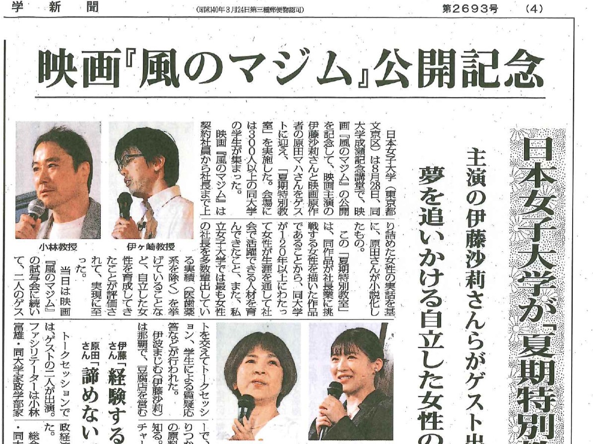 映画『風のマジム』特別試写会＆トークセッションを開催（全私学新聞に掲載）