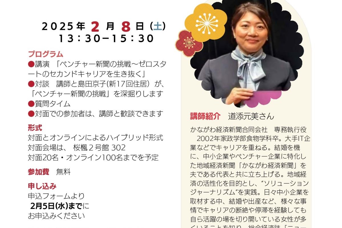 2月8日(土)桜楓会主催「ベンチャー新聞の挑戦」講演会のお知らせ