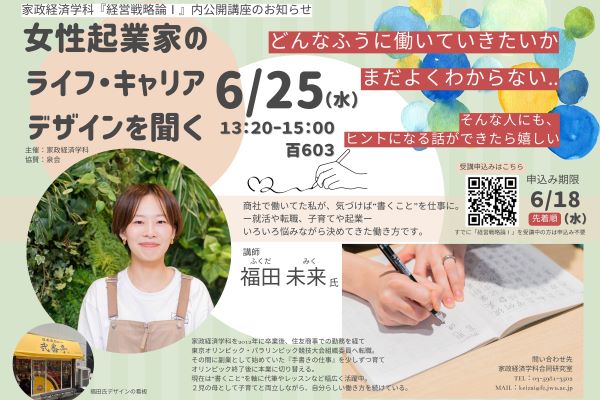 6月25日(水)卒業生・福田未来氏「女性起業家のライフ・キャリアデザインを聞く」公開講座のお知らせ