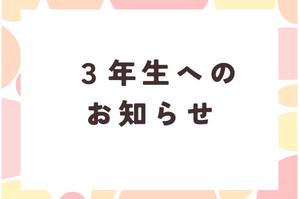 【3年生へのお知らせ】卒論審査会のご案内