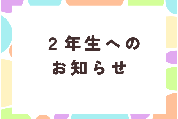 【2年生へのお知らせ】ゼミ決定のスケジュール