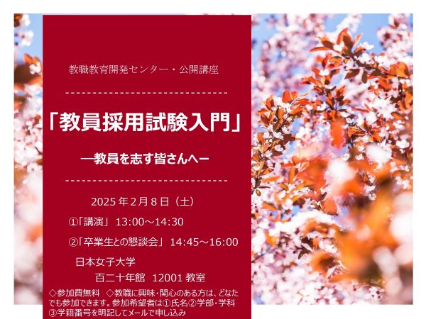 2月8日(土)公開講座「教員採用試験入門」のお知らせ