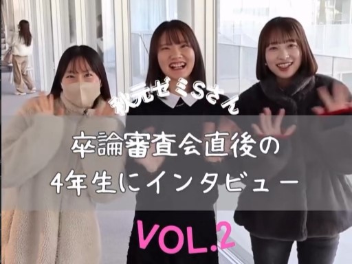 卒論審査会を終えた学生にインタビュー②秋元ゼミSさん