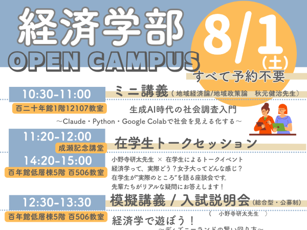【申込み開始】8月1日オープンキャンパス経済学部プログラムのご案内