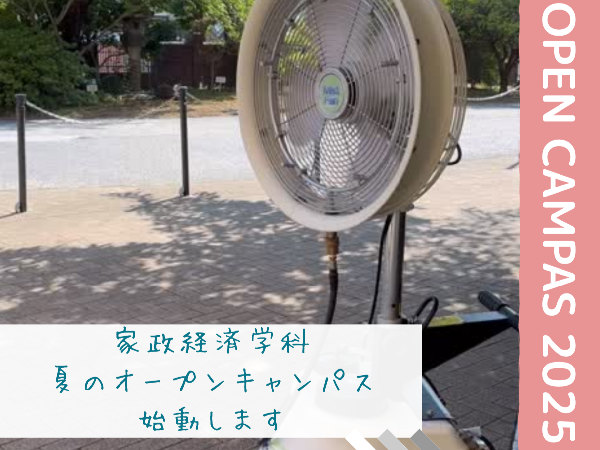 【2025年度】第1回オープンキャンパスのご案内