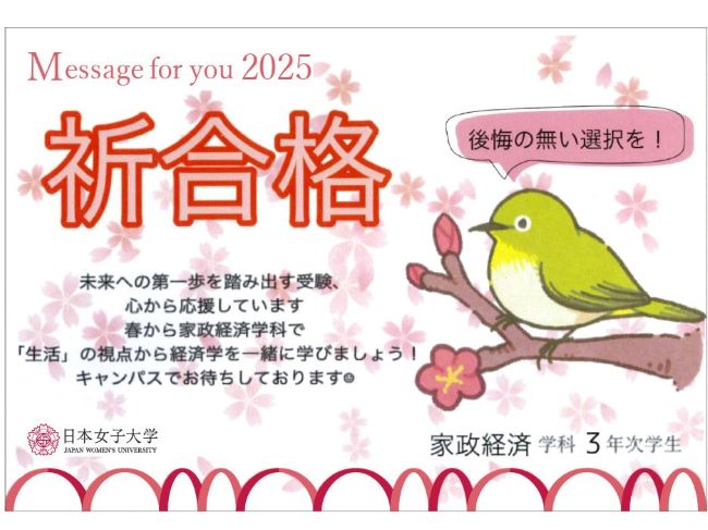 受験生のみなさまへ応援メッセージ