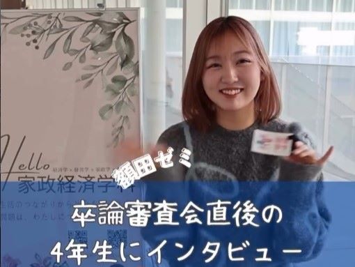 卒論審査会を終えた学生にインタビュー①額田ゼミNさん