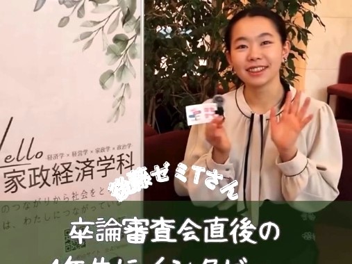 卒論審査会を終えた学生にインタビュー③後藤ゼミTさん