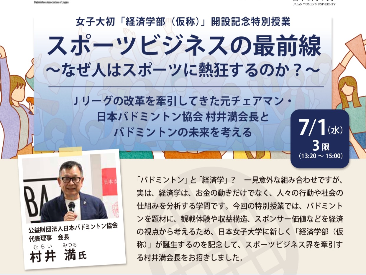 7月1日(水)3限：女子大初「経済学部（仮称）」開設記念特別授業