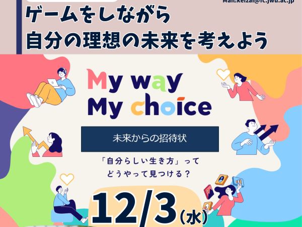 【12/3(水)開催】ゲームをしながら自分の理想の未来を考えよう