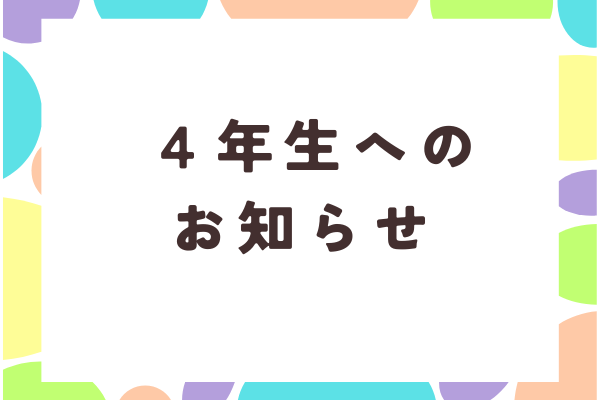 【4年生へのお知らせ】卒業アルバム・卒論スケジュール