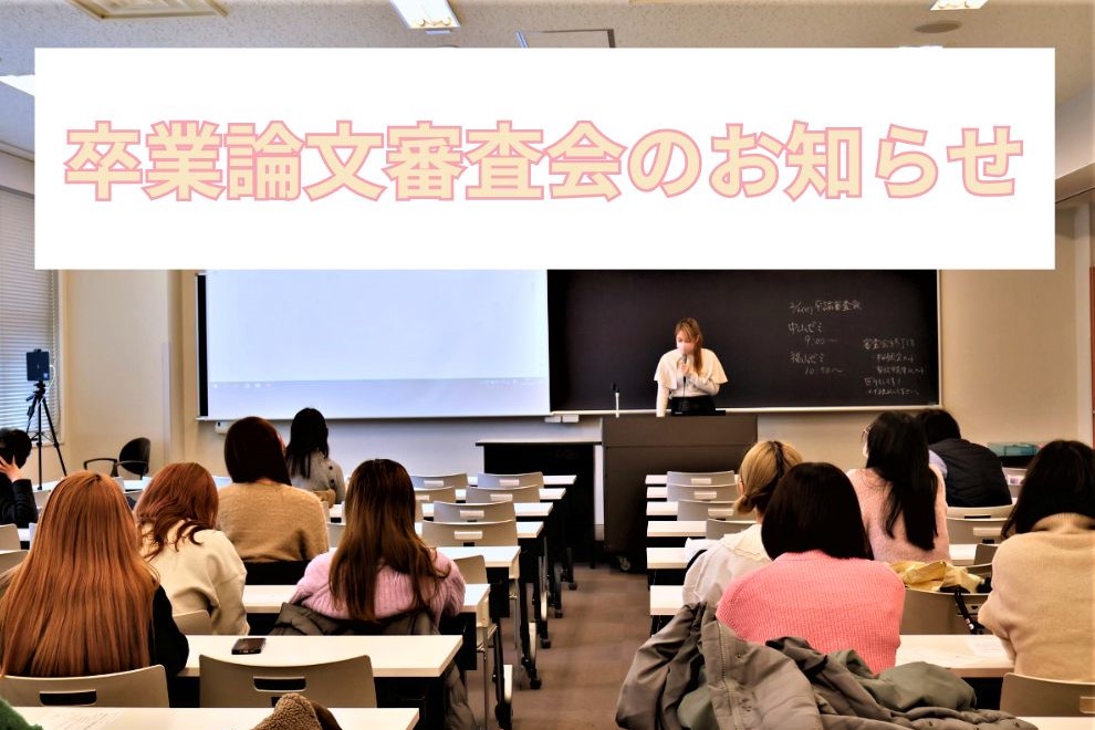 【全学年向け】卒論審査会のお知らせ