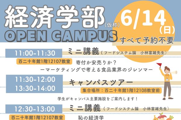 6月14日開催！第一回オープンキャンパスのご案内