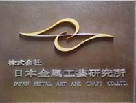 株式会社 日本金属工芸研究所 Japan Metal Art And Craft Co 株式会社 日本金属工芸研究所 Japan Metal Art And Craft Co