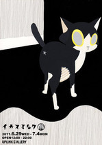 イカスミルク展　 2011.6.29 WED -7.4 MON OPEN12:00 - 22:00 入場無料   〒150-0042　　　　　　　 東京都渋谷区宇田川町37-18 トツネビル2F UPLINK GALLERY   絵・フラッグ・マトリョーシカなど
