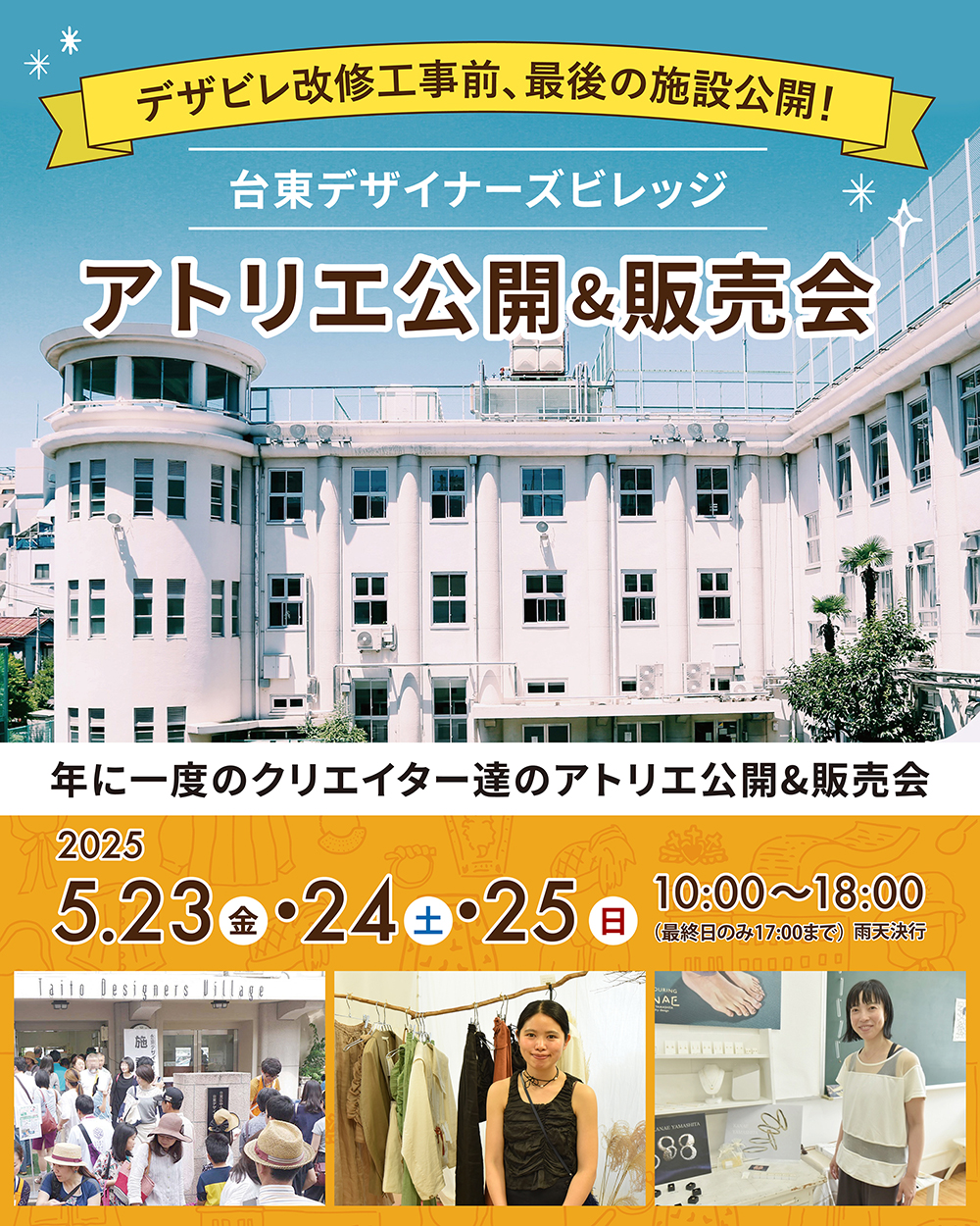 【出展情報】台東デザイナーズビレッジ施設公開＆販売会