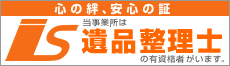 平成29年度 遺品整理 優良事業所 CNS株式会社 一般社団法人 遺品整理士認定協会 千葉県 香取市 佐原