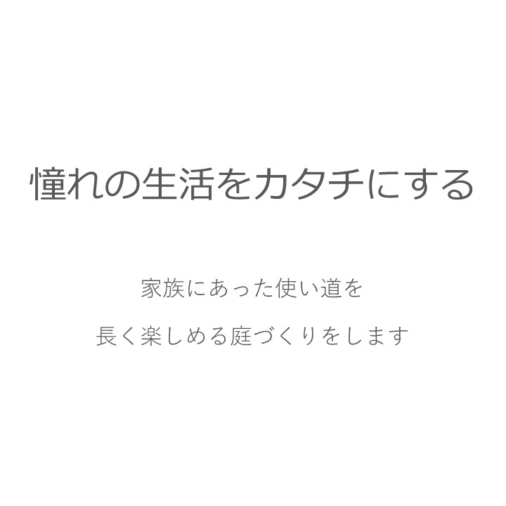 外構、造園、庭、ガーデン、エクステリア、フェンス、ウッドデッキ、施工、工事、リフォーム、千葉市、市原市、袖ケ浦市、木更津市、君津市、富津市、南房総市、鋸南町、館山市、鴨川市、勝浦市、四街道市、船橋市、八千代市、習志野市、佐倉市