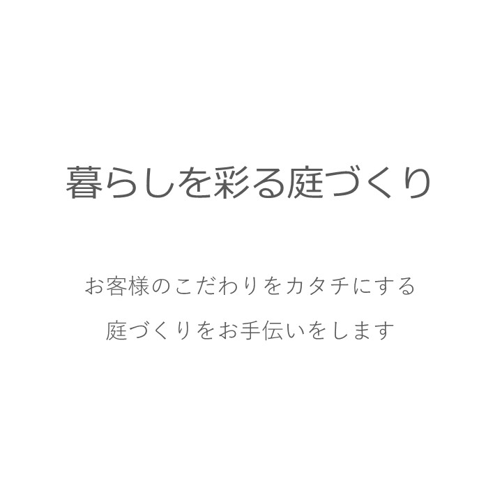 外構、造園、庭、ガーデン、エクステリア、フェンス、ウッドデッキ、施工、工事、リフォーム、千葉市、市原市、袖ケ浦市、木更津市、君津市、富津市、南房総市、鋸南町、館山市、鴨川市、勝浦市、四街道市、船橋市、八千代市、習志野市、佐倉市