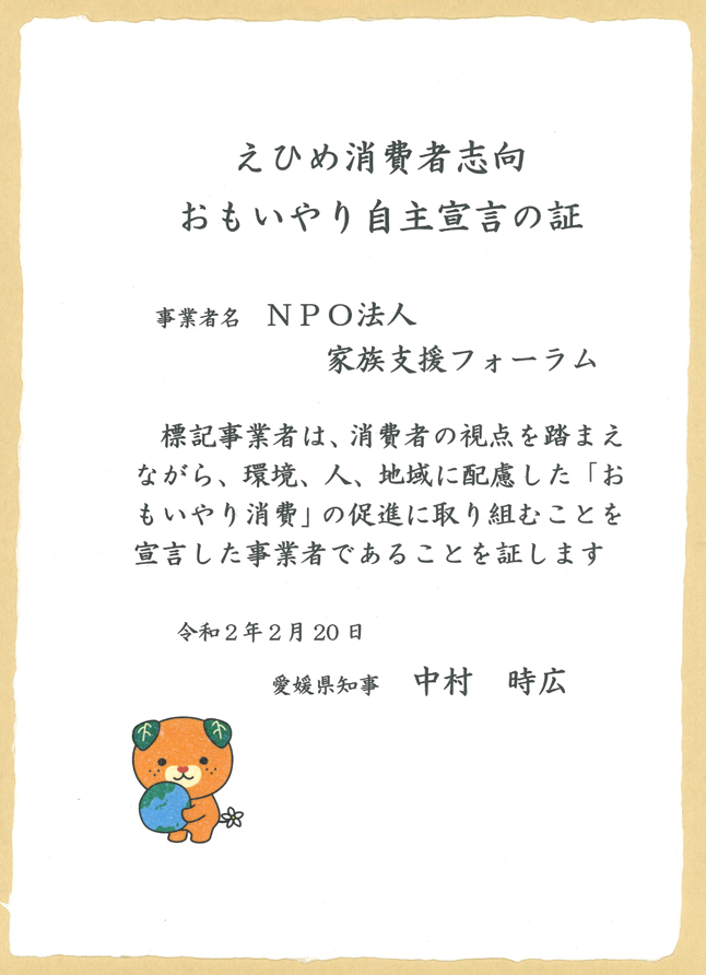消費者志向自主宣言 公式ホームページ