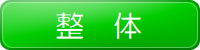茅ヶ崎　整体　不眠症　ストレス　自律神経失調症