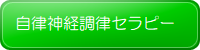 茅ヶ崎　整体　自律神経失調症　ストレス