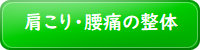 茅ヶ崎　整体　肩こり　腰痛　自律神経失調症