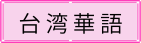 Button of Taiwanese Page