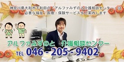 アルファみずのと介護相談センター【大和事業所】開設記念