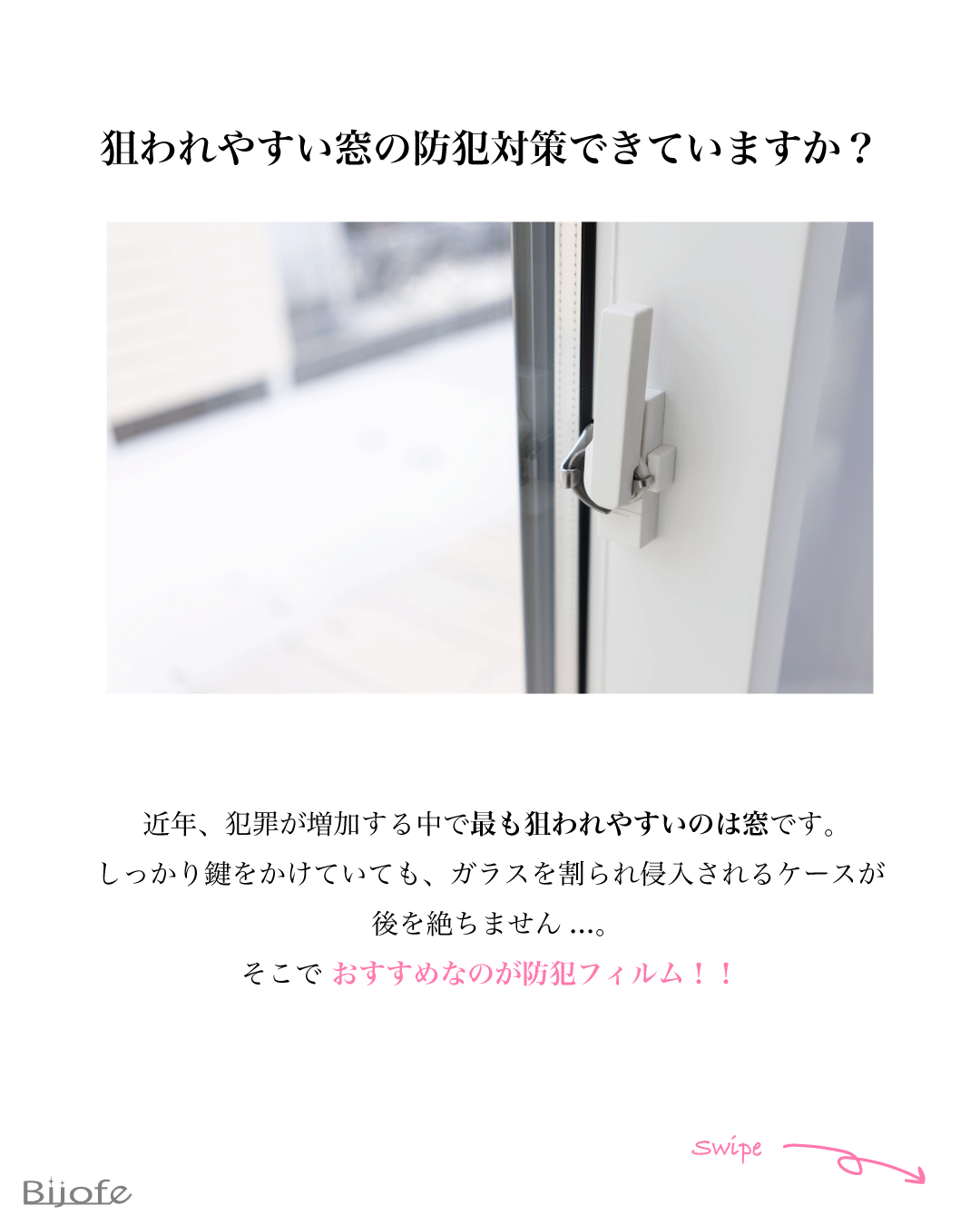 見えない安心をプラス。防犯フィルムのすすめ