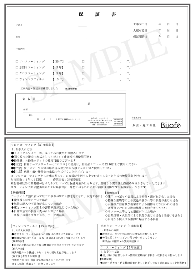 フロアコーティング,フロアコーティング名古屋,フロアコーティング愛知,フロアコーティング保証書,保証内容,フロアコーティングお手入れ,水回りコーティング,クロスコーティング,窓ガラスフィルム,遮熱フィルム,紫外線防止