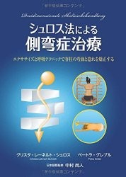 「シュロス法による側湾症治療」日本語版監修者が提唱する側弯トレーニング - 日本人に合った新しい側弯症治療