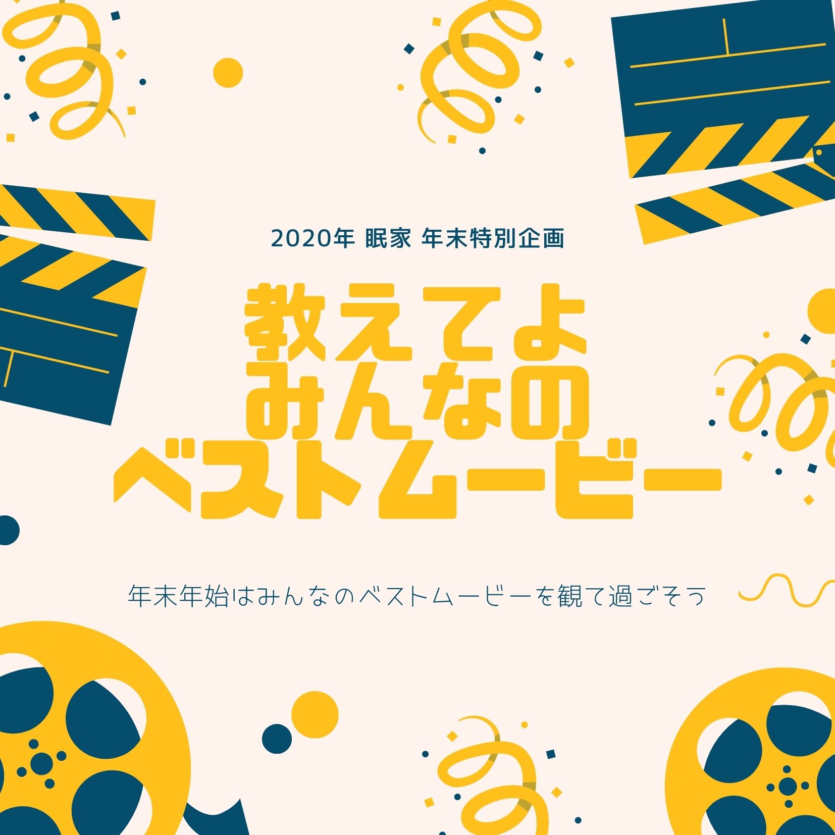 年末特別企画 教えてよ みんなのベストムービー Minka 眠家