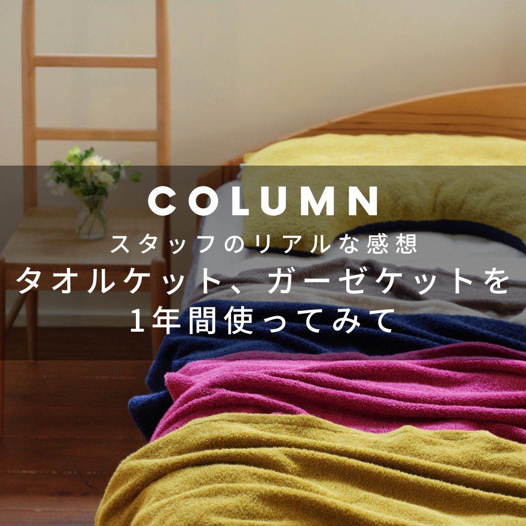 コラム】タオルケット・ガーゼケットを1年間使ってみて - 眠家 minka