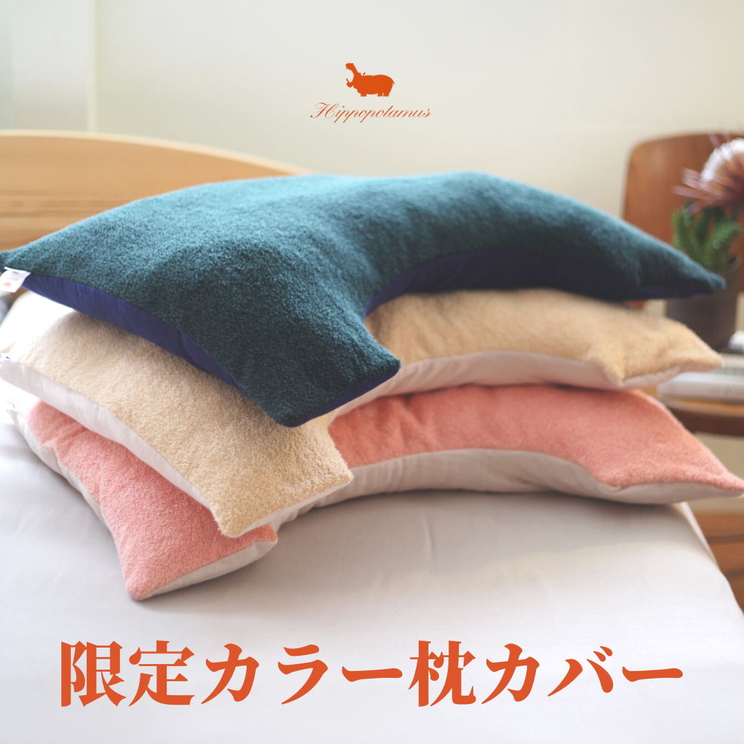 鳥屋野店・伊勢丹店】U字型枕にヒポポタマス15周年限定カラー枕カバー