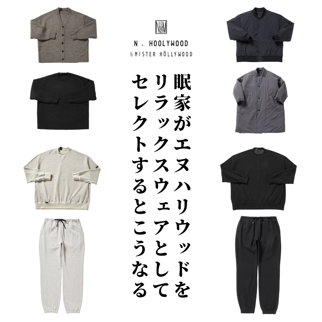 鳥屋野店】N.HOOLYWOOD新作入荷 - 眠家 minka